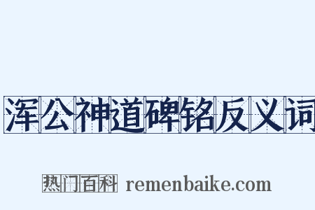 浑公神道碑铭反义词是什么意思的图片